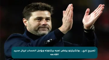 تصريح ناري.. بوتشيتينو يرفض لعبة برشلونة ويؤجل الحساب لريال مدريد القادمة